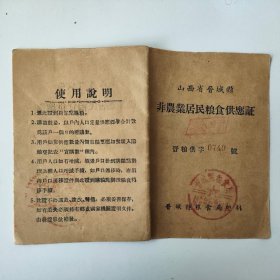 1956年晋城县非农业居民粮食供应证