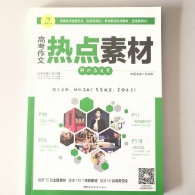 开心作文 高考作文热点素材解析与运用