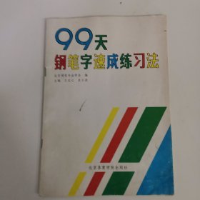 99天钢笔字速成练习法