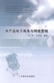 【现货速发】农产品电子商务与网络营销李华,牛芗洁中国农业出版社