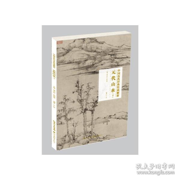 元代山水（下）/中国历代经典绘画解析