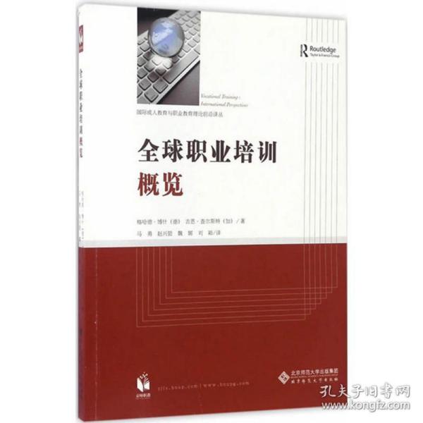 全球职业培训概览 教学方法及理论 (德)格哈德·博什(gerhard bosch),(加)吉恩·查尔斯特(jean charest)  新华正版