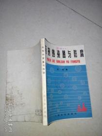 药剂的染菌与防腐   （人民卫生出版社，80年一版一印刷）   32开本，内页干净。