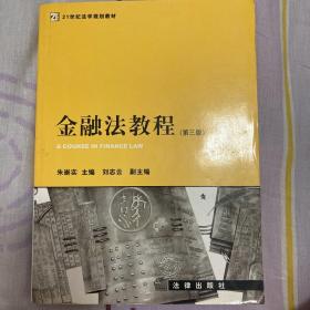 金融法教程（第3版）/21世纪法学规划教材