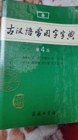 古汉语常用字字典（第4版）