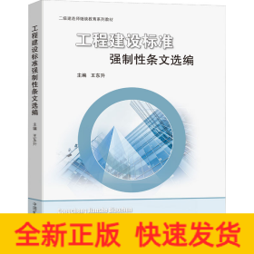 工程建設(shè)標(biāo)準(zhǔn)強(qiáng)制性條文選編