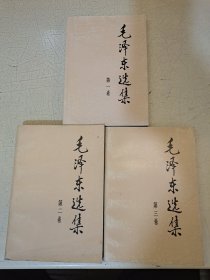 毛泽东选集 1 2 3 共3册合售 2版1印