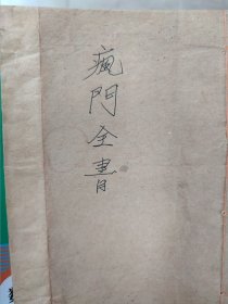 瘋門全書