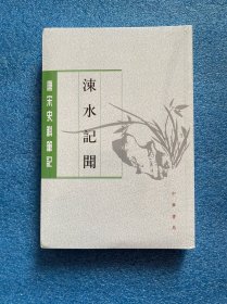 涑水记闻/唐宋史料笔记