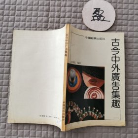 古今中外广告集趣