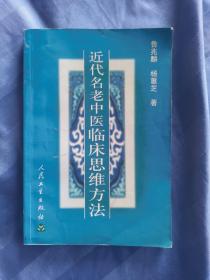 近代名老中医临床思维方法