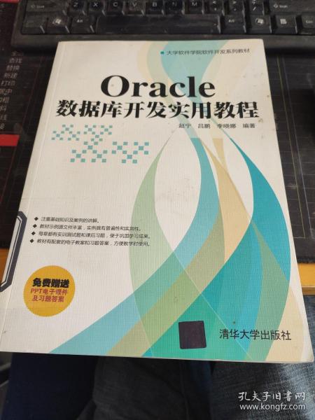 大学软件学院软件开发系列教材：Oracle数据库开发实用教程