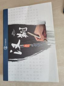 汉翔教育：汉翔硬笔行楷教材