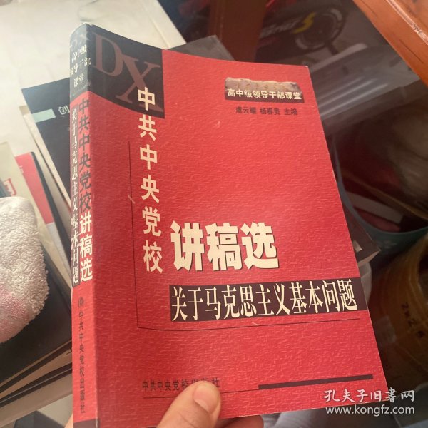 中共中央党校讲稿选：关于马克思主义基本问题