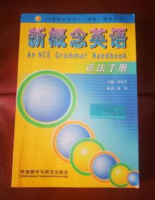 新概念英语语法手册