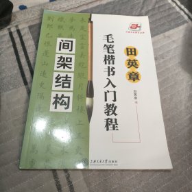 田英章毛笔楷书入门教程.间架结构