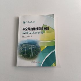 架空线路柔性直流电网故障分析与处理