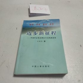 迈步新征程:中国军官转业理论与实践探索集