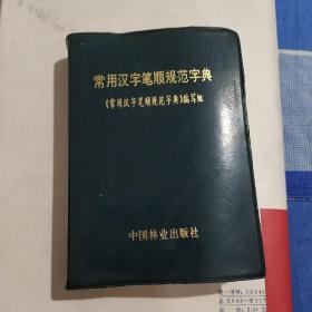 常用汉字笔顺规范字典