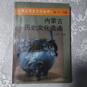 内蒙古历史文化丛书