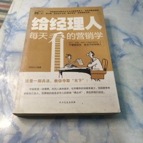 给经理人每天看的营销学