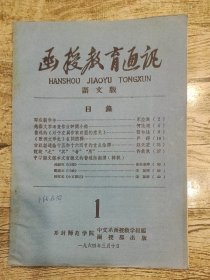 函授教育通讯语文版（1964年第1期）