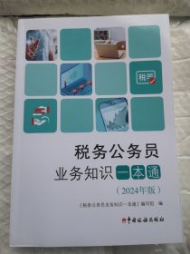 税务公务员业务知识一本通2024年版