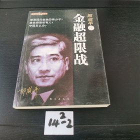 郎咸平说：金融超限战