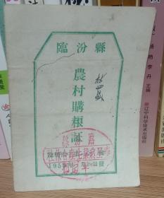 1958年山西临汾农村购粮证（✔）