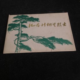 纪念刘胡兰烈士 明信片