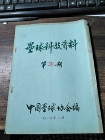 垒球科技资料 第30、37、42、43、48、49期（合售）