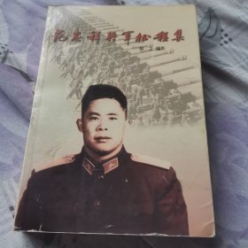 范忠祥将军征程集一版一印