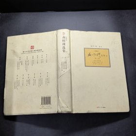 南怀瑾选集（典藏版）(第7卷）