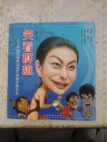 笑看群雄：中国历届奥运冠军漫画肖像大全