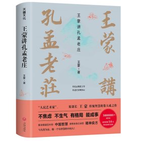 王蒙讲孔孟老庄（樊登2020好书推荐  囊括孔孟老庄思想精髓，一本书解决孔孟老庄阅读入门问题，做有智慧的中国人）