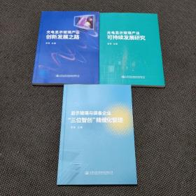 显示玻璃与装备企业“三位智创”精细化管理、光电显示玻璃产业创新发展之路、光电显示玻璃产业可持续发展研究3本合售