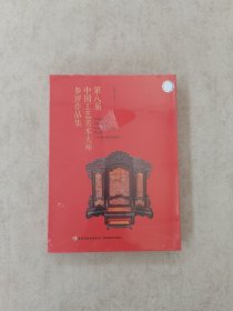 第八届中国工艺美术大师参评作品集(精)