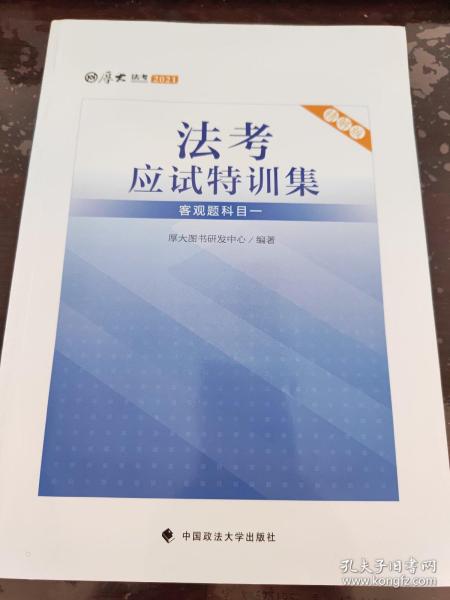 厚大法考 2021法律职业资格 司考 法考应试特训集