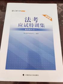 厚大法考 2021法律职业资格 司考 法考应试特训集