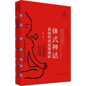 体式神话：瑜伽传统故事精粹（第二版） （从30个体式古老起源中汲取灵感与力量，内附精美插图）