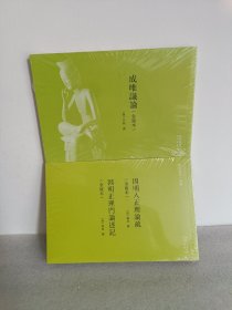 因明入正理论疏 因明正理门论述记 成唯识论(金陵本)