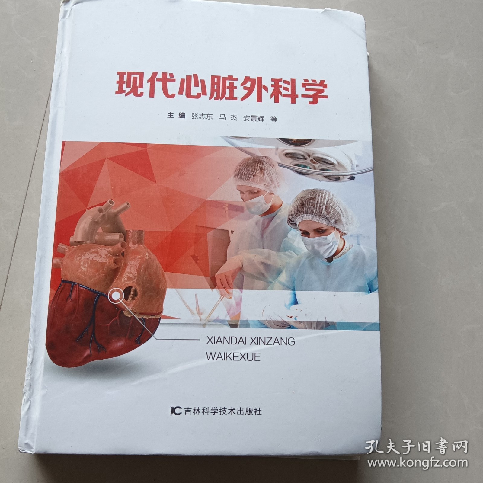 现代心脏外科学