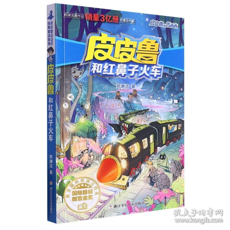 皮皮鲁和红鼻子火车/皮皮鲁和鲁西西 郑渊洁|责编:刘楚悦 9787559721884 浙江少儿