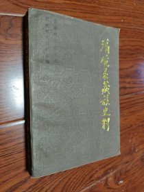 清实录藏族史料 第十集 索引附表