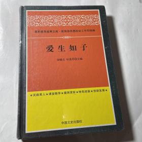 爱生如子，精装，未拆封