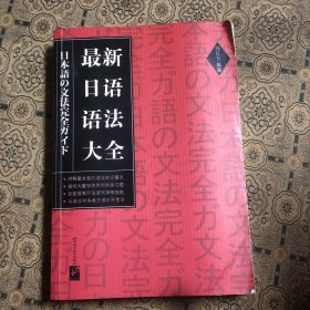 最新日语语法大全