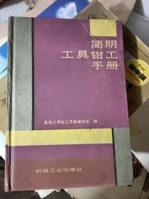 简明工具钳工手册