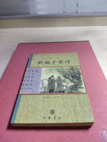 新编千家诗