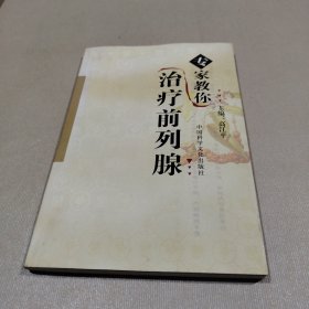 专家教你治疗前列腺