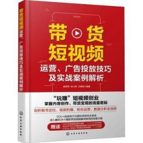 【现货速发】带货短视频(运营广告投放技巧及实战案例解析)